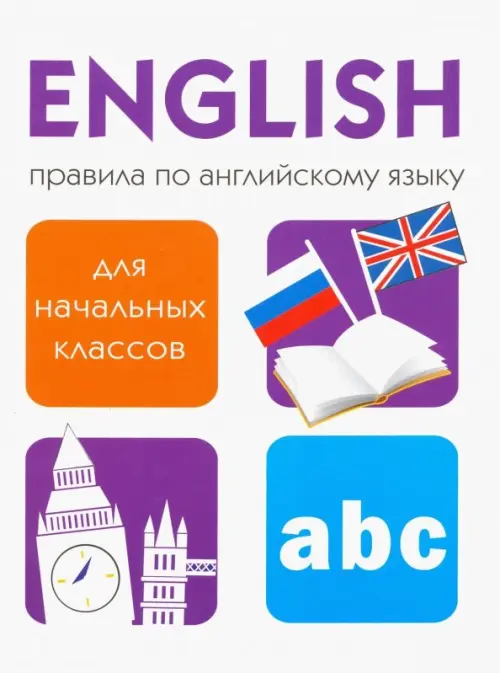 Правила по английскому языку для начальных классов