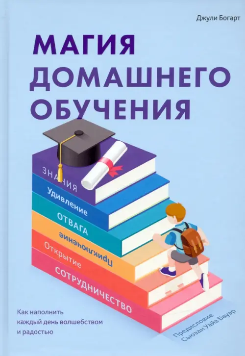 Магия домашнего обучения. Как наполнить каждый день волшебством и радостью