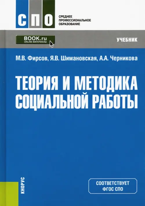 Теория и методика социальной работы. Учебник