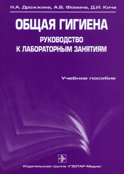 Общая гигиена. Руководство к лабораторным занятиям. Учебное пособие