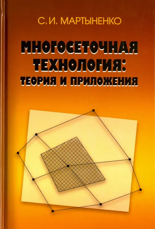 Многосеточная технология. Теория и приложения