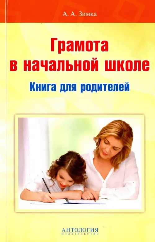 Грамота в начальной школе. Книга для родителей