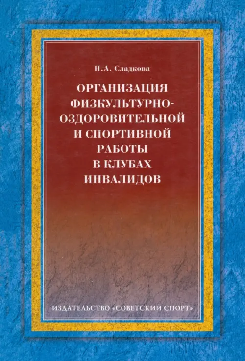 Организация физкультурно-оздоровительной и спортивной работы в клубах инвалидов