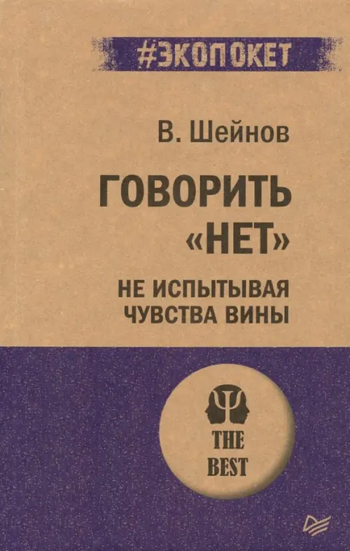 Говорить "нет", не испытывая чувства вины