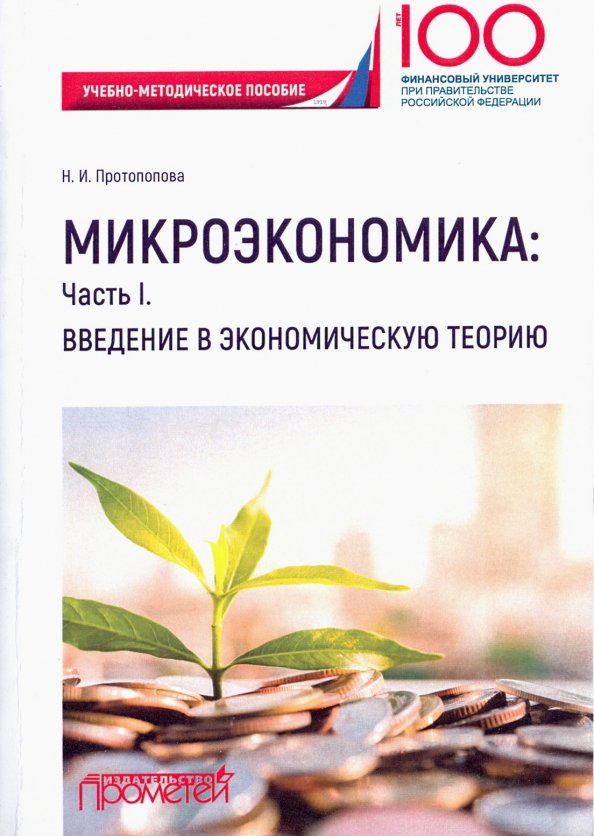 Микроэкономика. Часть I. Введение в экономическую теорию. Учебно-методическое пособие