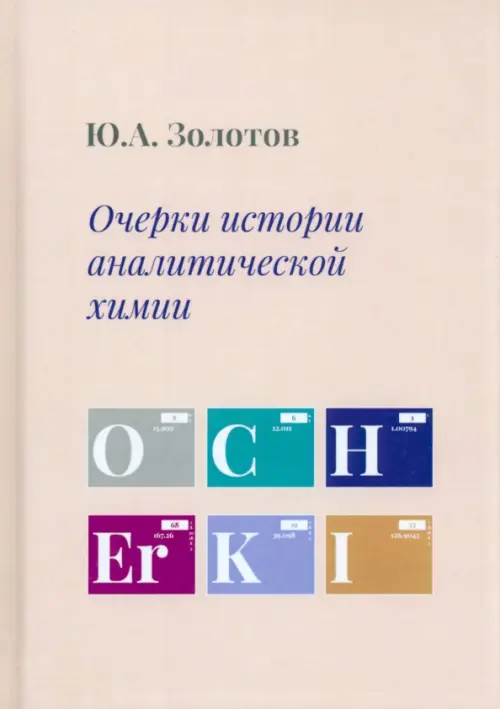 Очерки истории аналитической химии