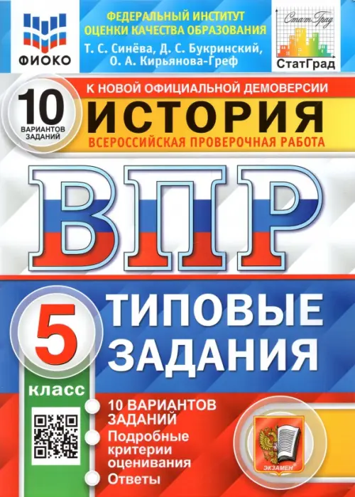 ВПР. История. 5 класс. Типовые задания. 10 вариантов. ФГОС