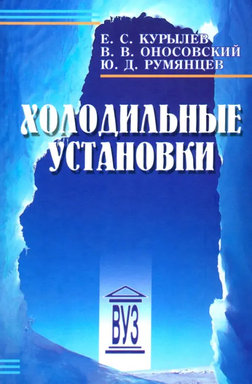 Холодильные установки. Учебник для вузов