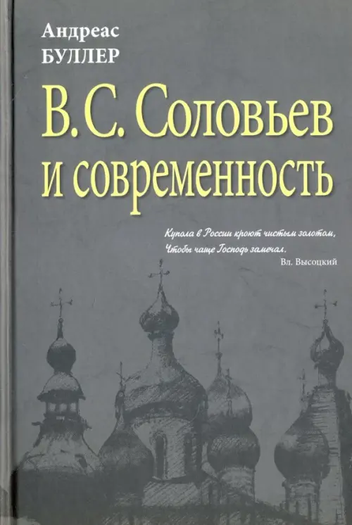 В.С. Соловьев и современность. О некоторых аспектах философии В.С. Соловьева