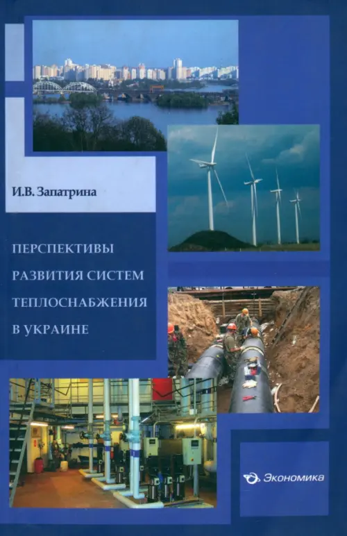 Перспективы развития систем теплоснабжения в Украине