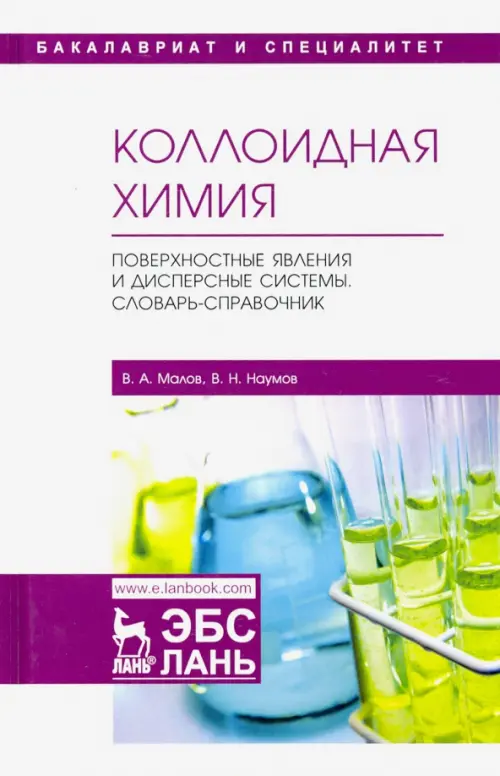 Коллоидная химия. Поверхностные явления и дисперсные системы. Словарь-справочник. Учебное пособие