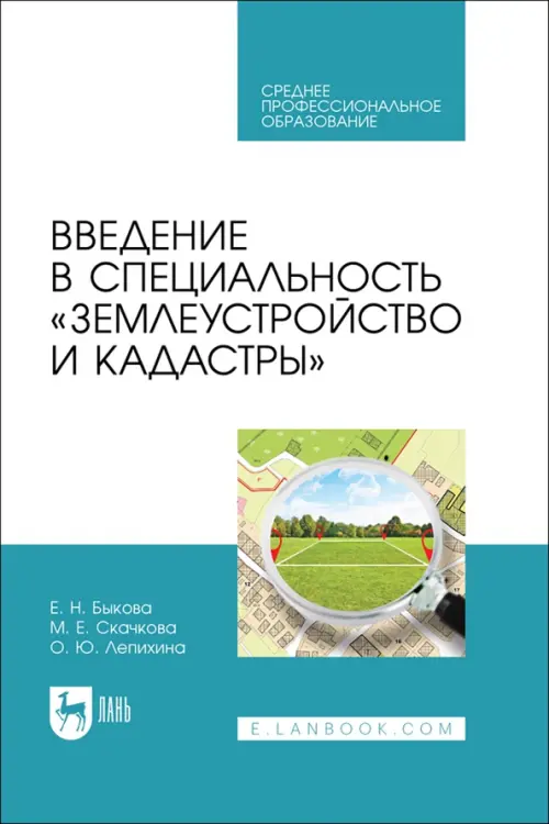 Введение в специальность «Землеустройство и кадастры». Учебное пособие для СПО