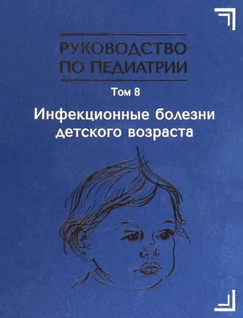 Инфекционные болезни детского возраста