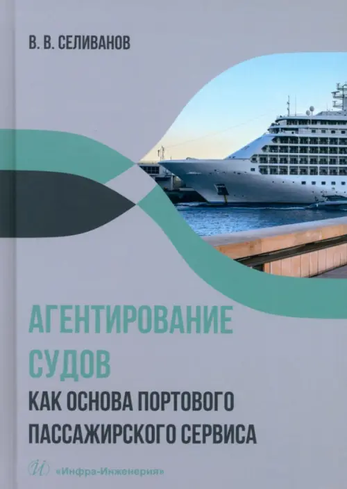 Агентирование судов как основа портового пассажирского сервиса