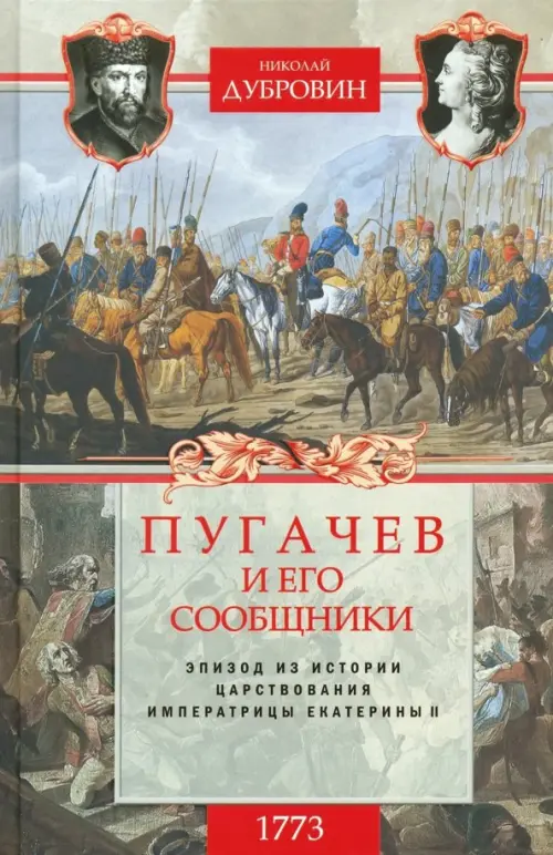 1773 год. Пугачев и его сообщники. Эпизод изистории царствования императрицы Екатерины II. Том 1