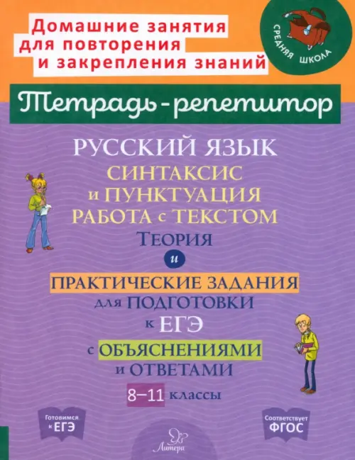 Русский язык. 8-11 классы. Синтаксис и пунктуация, работа с текстом