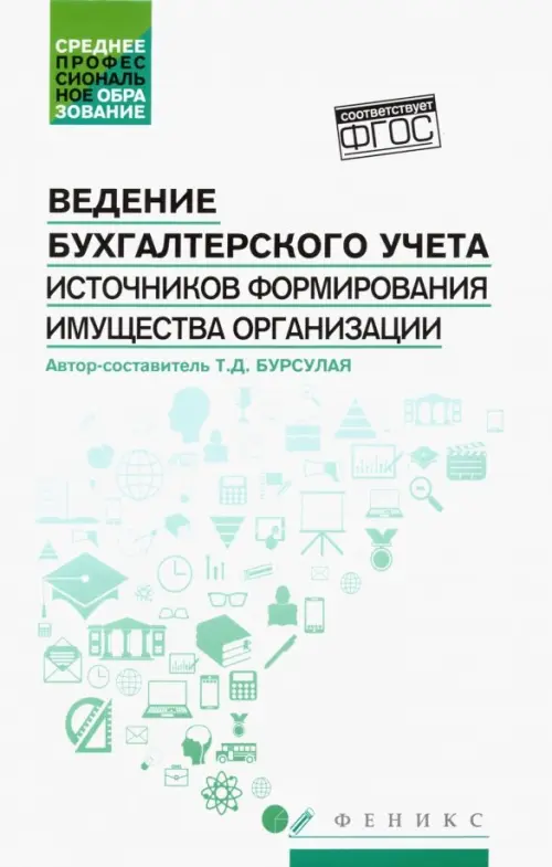 Ведение бухгалтерского учета источников формирования имущества организации. Учебное пособие