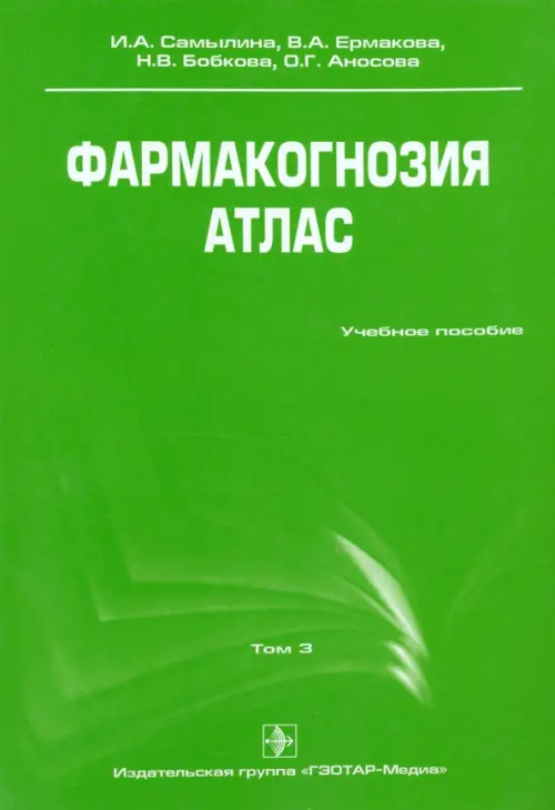 Фармакогнозия. Атлас. Учебное пособие. В 3-х томах. Том 3