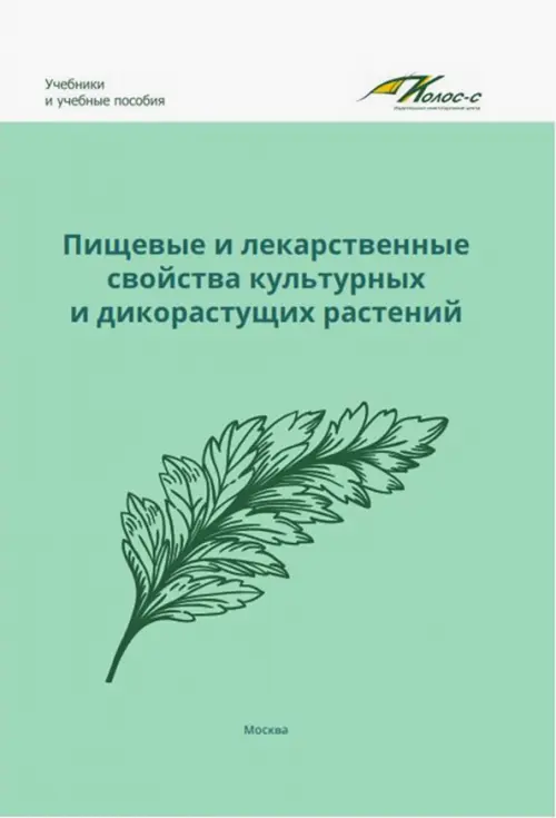 Пищевые и лекарственные свойства культурных и дикорастущих растений