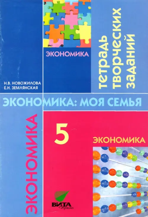 Экономика. \моя семья. 5 класс: Тетрадь творческих заданий для учащихся. ФГОС