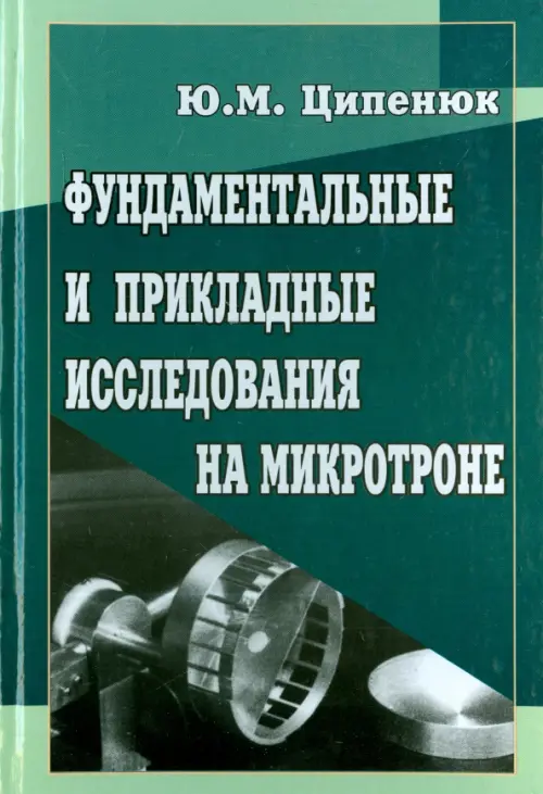 Фундаментальные и прикладные исследования на микротроне