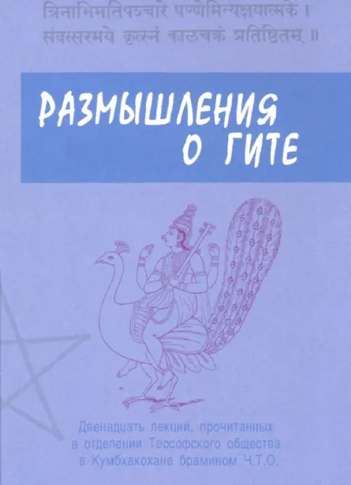 Размышления о Гите. 12 лекций, прочитанных в отделении Теософского общества в Кумбхаконахе