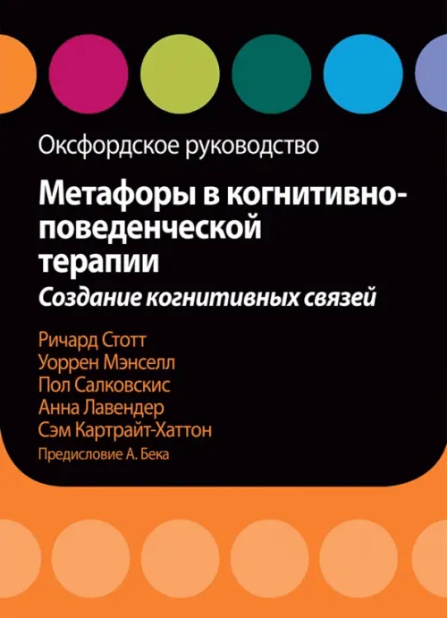 Метафоры в когнитивно-поведенческой терапии. Создание когнитивных связей. Оксфордское руководство