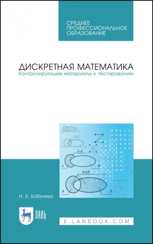 Дискретная математика. Контролирующие материалы к тестированию. Учебное пособие для СПО