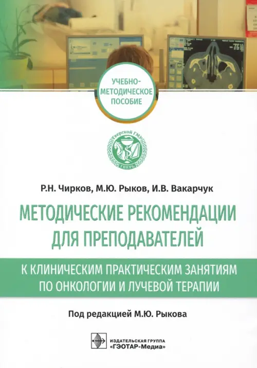 Методические рекомендации для преподавателей к клиническим практическим занятиям по онкологии