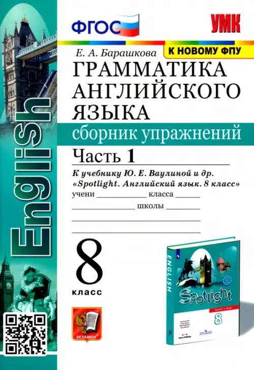 Английский язык. 8 класс. Сборник упражнений к учебнику Ю.Е. Ваулиной (Spotlight). Часть 1. ФГОС