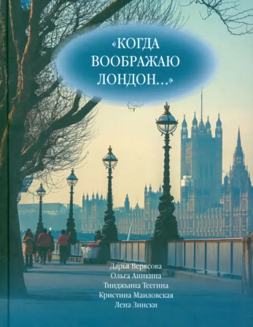 Когда воображаю Лондон... Антология стихотворений победителей турнира поэтов "Пушкин в Британии"