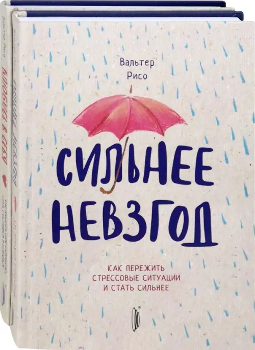 Повышаем самооценку. Комплект из 2-х книг. Сильнее невзгод. Влюбись в себя