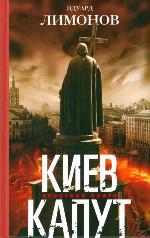 Киев капут. Яростная книга