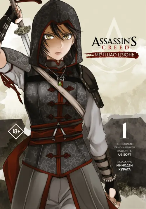 Assassin's Creed. Меч Шао Цзюнь. Том 1