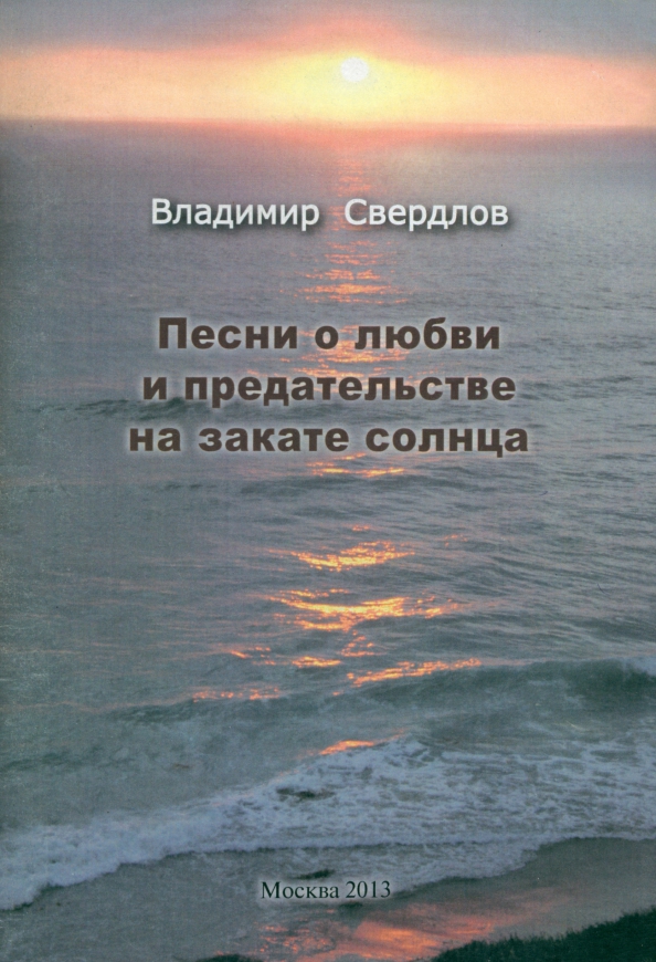 Песни о любви и предательстве на закате солнца