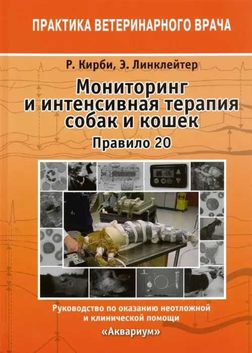 Мониторинг и интенсивная терапия собак и кошек. Правило 20. Руководство по оказанию помощи