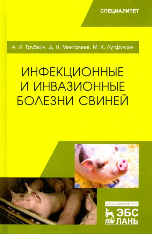 Инфекционные и инвазионные болезни свиней. Учебное пособие