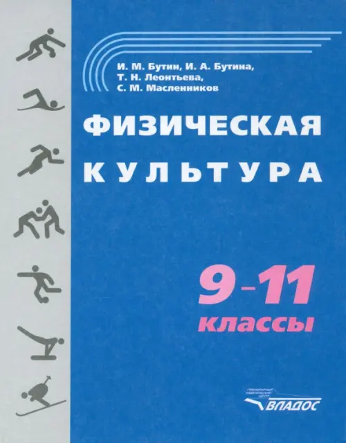 Физическая культура. 9-11 классы