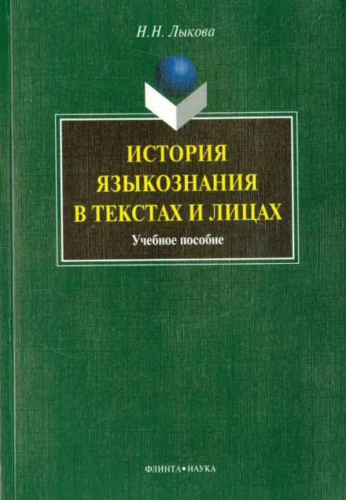 История языкознания в текстах и лицах. Учебное пособие