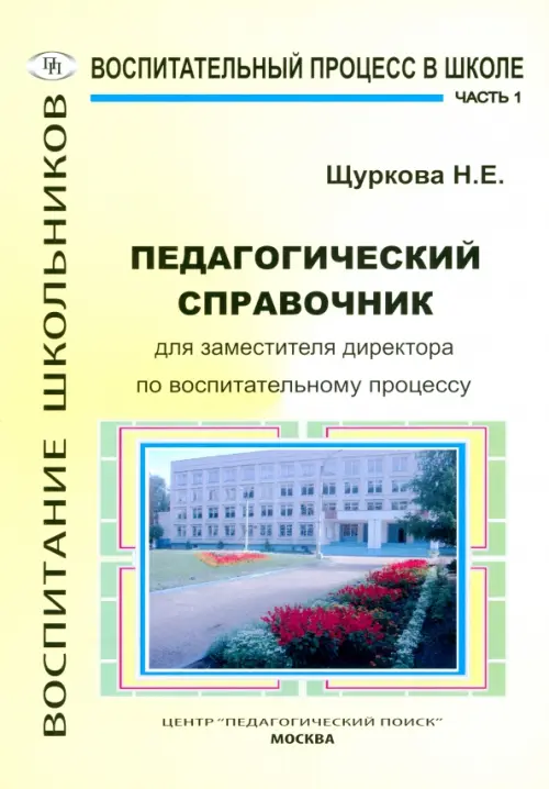 Педагогический справочник для заместителя директора по воспитательному процессу. Часть 1