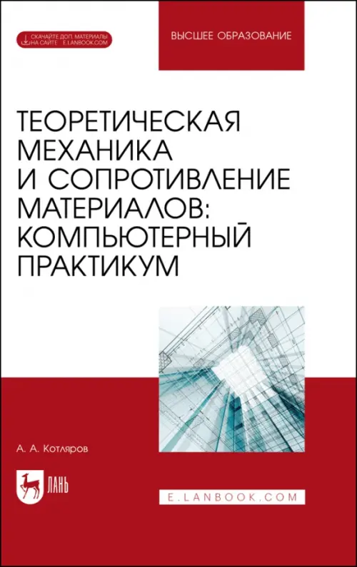 Теоретическая механика и сопротивление материалов. Компьютерный практикум. Учебное пособие для вузов