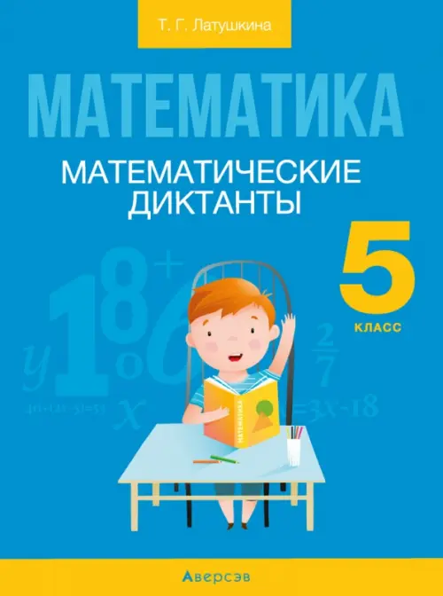 Математика. 5 класс. Математические диктанты