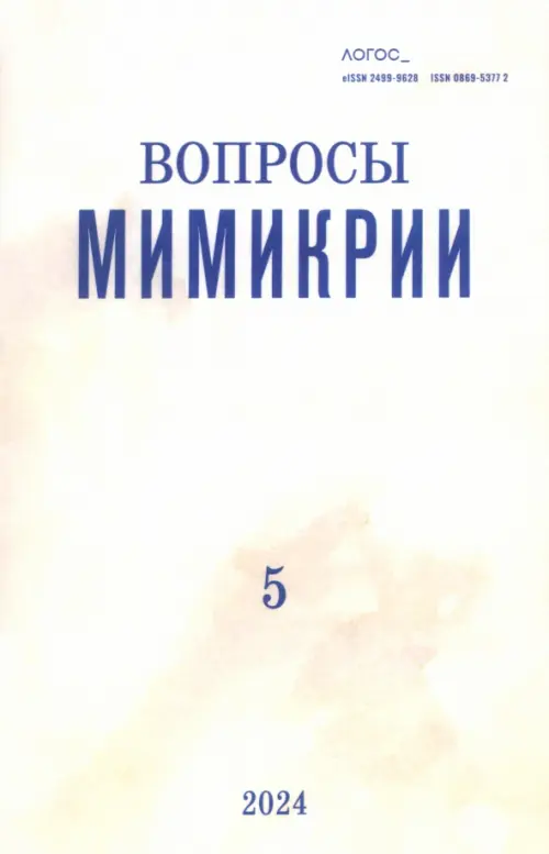 Логос №4/2024. Вопросы мимикрии