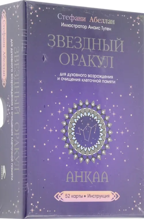 Звездный оракул Анкаа для духовного возрождения и очищения клеточной памяти. 52 карты, инструкция