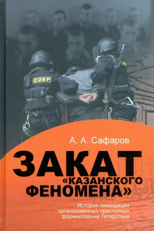 Закат "казанского" феномена. История ликвидации организованных преступных формирований Татарстана