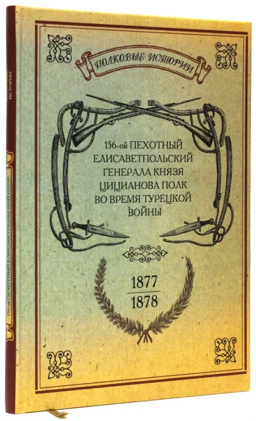 156-ой Пехотный Елисаветпольский Генерала Князя Цицианова Полк во время турецкой войны 1877-1878 гг.