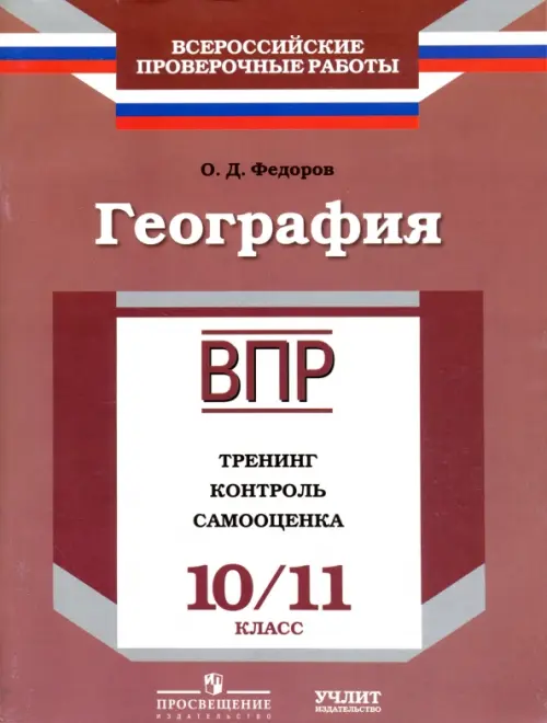 География. 10/11 класс. ВПР. Тренинг, контроль, самооценка: рабочая тетрадь. ФГОС