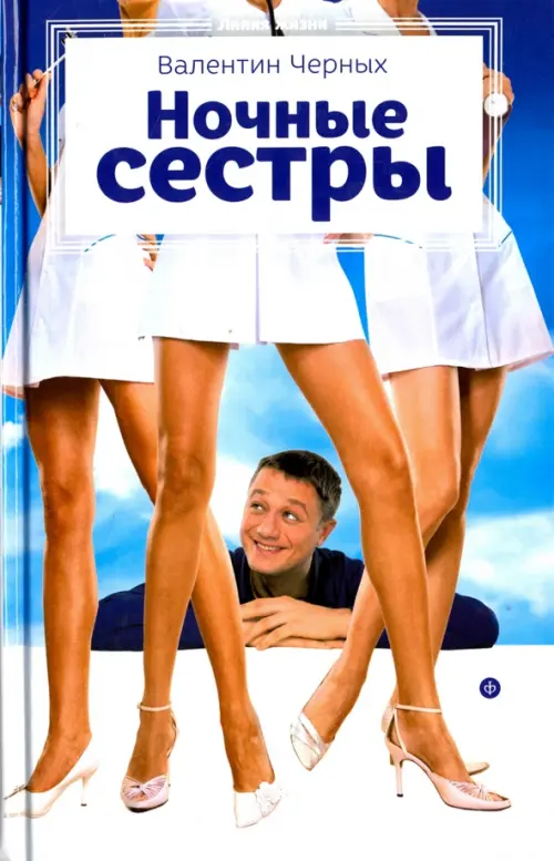 Ночные сестры