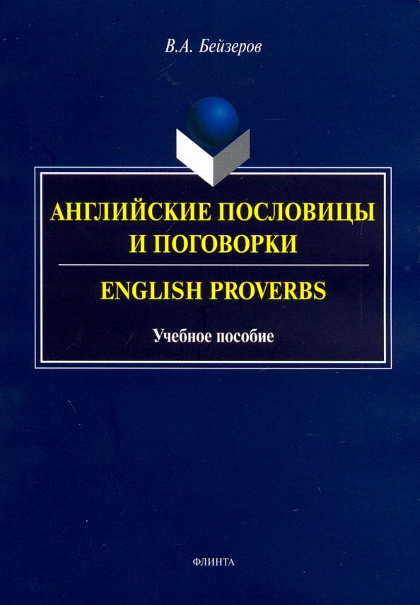 Английские пословицы и поговорки. Учебное пособие