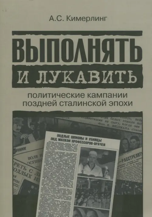 Выполнять и лукавить. Политические кампании поздней сталинской эпохи